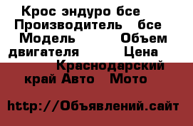 Крос эндуро бсе125 › Производитель ­ бсе › Модель ­ 125 › Объем двигателя ­ 125 › Цена ­ 24 000 - Краснодарский край Авто » Мото   